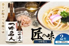 つゆ名人 200ml×2本【株式会社山内本店】 [BHAE074]