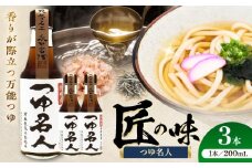 つゆ名人200ml×3本【株式会社山内本店】 [BHAE075]