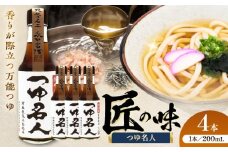 つゆ名人 200ml×4本【株式会社山内本店】 [BHAE076]