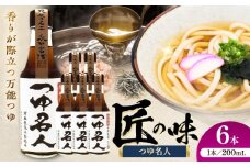 つゆ名人 200ml×6本【株式会社山内本店】 [BHAE077]