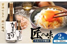 たまごかけ醤油 200ml×2本【株式会社山内本店】 [BHAE078]