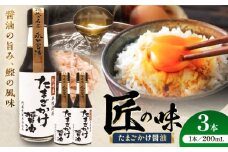 たまごかけ醤油 200ml×3本【株式会社山内本店】 [BHAE079]
