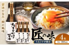たまごかけ醤油 200ml×4本【株式会社山内本店】 [BHAE080]