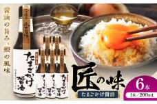 たまごかけ醤油 200ml×6本【株式会社山内本店】 [BHAE081]