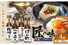 特選しょうゆセット【株式会社山内本店】 [BHAE082]