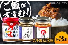 瓶詰3本セット【株式会社山内本店】 [BHAE083]
