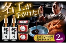 まぼろしの味噌・調味料セット【株式会社山内本店】 [BHAE085]
