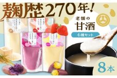 甘酒4種×2セット【株式会社山内本店】 [BHAE087]