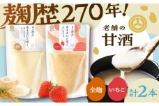 全麹甘酒・いちご甘酒セット各1本 計2本【株式会社山内本店】 [BHAE088]