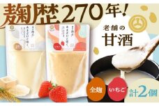あまざけと咲く 甘酒プレーン・いちご甘酒セット各1個 計2個【株式会社山内本店】 [BHAE088]