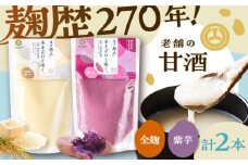 全麹甘酒・紫芋甘酒セット各1本 計2本【株式会社山内本店】 [BHAE089]