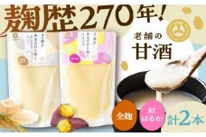 全麹甘酒・紅はるか甘酒セット各1本 計2本【株式会社山内本店】 [BHAE090]