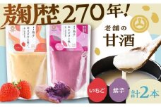 いちご甘酒・紫芋甘酒セット各1本 計2本【株式会社山内本店】 [BHAE091]
