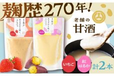 いちご甘酒・紅はるか甘酒セット各1本 計2本【株式会社山内本店】 [BHAE092]