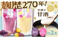 紫芋甘酒・紅はるか甘酒セット各1本 計2本【株式会社山内本店】 [BHAE093]
