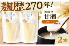 全麹甘酒セット(全麹甘酒×2本)【株式会社山内本店】 [BHAE094]