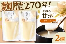 あまざけと咲く 甘酒プレーンセット(甘酒プレーン×2個)【株式会社山内本店】 [BHAE094]