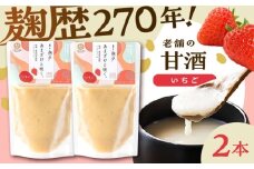 いちご甘酒セット(いちご甘酒×2)【株式会社山内本店】 [BHAE096]