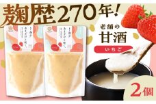 あまざけと咲く いちご甘酒セット(いちご甘酒×2個)【株式会社山内本店】 [BHAE096