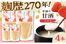 いちご甘酒セット(いちご甘酒×4)【株式会社山内本店】 [BHAE097]