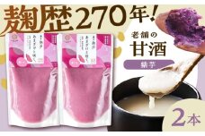 紫芋甘酒セット(紫芋甘酒×2本)【株式会社山内本店】 [BHAE098]