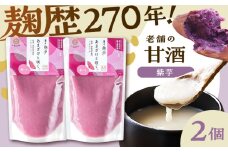 あまざけと咲く 紫芋甘酒セット(紫芋甘酒×2個)【株式会社山内本店】 [BHAE098]