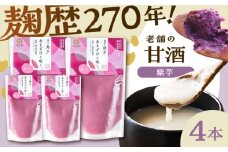 紫芋甘酒セット(紫芋甘酒×4本)【株式会社山内本店】 [BHAE099]