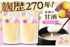 紅はるか甘酒セット (紅はるか甘酒×2本)【株式会社山内本店】 [BHAE100]