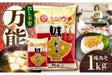 味みそ1kg(500g×2袋)【株式会社山内本店】 [BHAE041]