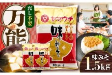 味みそ1.5kg(500g×3袋)【株式会社山内本店】 [BHAE042]