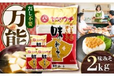 味みそ2kg(500g×4袋)【株式会社山内本店】 [BHAE043]