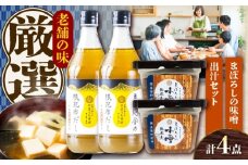 まぼろしの味噌・出汁セット【株式会社山内本店】 [BHAE048]