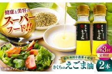 【全3回定期便】きくちのえごま油 計90g(45g×2本) / 調味料 えごま えごま油 熊本県 サラダ スープ 納豆 卵かけごはん 冷奴 味噌汁 ヨーグルト 生 菊陽町【菊池えごま生産組合】 [BHAT005]