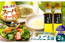【全6回定期便】きくちのえごま油 計90g(45g×2本) / 調味料 えごま えごま油 熊本県 サラダ スープ 納豆 卵かけごはん 冷奴 味噌汁 ヨーグルト 生 菊陽町【菊池えごま生産組合】 [BHAT006]
