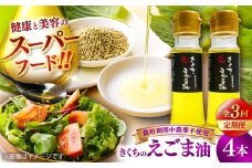 【全3回定期便】きくちのえごま油 計180g(45g×4本) / 調味料 えごま えごま油 熊本県 サラダ スープ 納豆 卵かけごはん 冷奴 味噌汁 ヨーグルト 生 菊陽町【菊池えごま生産組合】 [BHAT007]