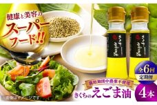 【全6回定期便】きくちのえごま油 計180g(45g×4本) / 調味料 えごま えごま油 熊本県 サラダ スープ 納豆 卵かけごはん 冷奴 味噌汁 ヨーグルト 生 菊陽町【菊池えごま生産組合】 [BHAT008]