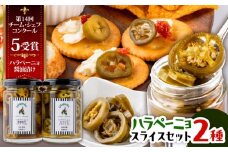 ハラペーニョ 醤油漬けとピクルスのセット / はらぺーにょ 醤油漬け ハラペーニョ ピクルス 唐辛子 調味料 2種 セット 菊陽町 熊本県【こびらオリーブ園】 [BHBL014]