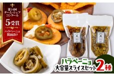 ハラペーニョ 醤油漬けとピクルス大容量セット / はらぺーにょ 醤油漬け ハラペーニョ ピクルス 唐辛子 調味料 2種 セット 菊陽町 熊本県【こびらオリーブ園】 [BHBL015]