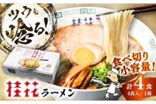 桂花ラーメン 4食(箱入り) / 豚骨 熊本ラーメン 鶏ガラスープ マー油 ストレート麺 濃厚 拉麺 簡単 手軽 便利 ケイカ 即席 人気 熊本県 菊陽町【桂花拉麺株式会社】 [BHAR013]