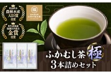 ふかむし茶 「極」 3本詰め セット 計300g / お茶 日本茶 深蒸し茶 受賞 濃厚 自社農園 熊本県 菊陽【有限会社 お茶の福本園】 [BHAI001]