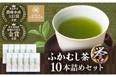 ふかむし茶 「誉」 10本詰め セット 計1kg お茶 日本茶 深蒸し茶 / お茶 日本茶 深蒸し茶 受賞 濃厚 自社農園 熊本県 菊陽【有限会社 お茶の福本園】 [BHAI004]