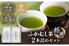 ふかむし茶　「極」 「誉」　2本詰め セット 計200g / ふかむし茶 お茶 緑茶 銘茶 茶葉 厳選 熊本県 菊陽 特産品【有限会社 お茶の福本園】 [BHAI005]