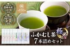 ふかむし茶 「極」「誉」 7本詰め セット 計700g  / お茶 日本茶 深蒸し茶 受賞 濃厚 自社農園 熊本県 菊陽【有限会社 お茶の福本園】 [BHAI006]