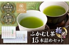 ふかむし茶 「極」「誉」15本詰め セット 計1.5kg  / お茶 日本茶 深蒸し茶 受賞 濃厚 自社農園 熊本県 菊陽【有限会社 お茶の福本園】 [BHAI008]