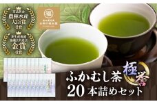 ふかむし茶 「極」「誉」20本詰め セット 計2kg / お茶 日本茶 深蒸し茶 受賞 濃厚 自社農園 熊本県 菊陽【有限会社 お茶の福本園】 [BHAI009]