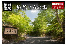 【黒川温泉】旅館 こうの湯 ペア宿泊券  黒川温泉 九州 熊本 阿蘇 一泊二食付き 温泉宿 温泉 露天風呂 天然温泉 旅館 旅行 トラベル チケット ペア 宿泊券 旅行券 食事付き 観光 ギフト 贈答用 南小国町