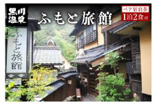 【黒川温泉】ふもと旅館 ペア宿泊券 黒川温泉 九州 熊本 阿蘇 一泊二食付き 温泉宿 温泉 露天風呂 天然温泉 旅館 旅行 トラベル チケット ペア 宿泊券 旅行券 食事付き 観光 ギフト 贈答用 南小国町