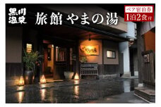 【黒川温泉】旅館やまの湯ペア宿泊券 黒川温泉 九州 熊本 阿蘇 一泊二食付き 温泉宿 温泉 露天風呂 天然温泉 旅館 旅行 トラベル チケット ペア 宿泊券 旅行券 食事付き 観光 ギフト 贈答用 南小国町