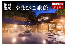 【黒川温泉】やまびこ旅館 ペア宿泊券 黒川温泉 九州 熊本 阿蘇 一泊二食付き 温泉宿 温泉 露天風呂 天然温泉 旅館 旅行 トラベル チケット ペア 宿泊券 旅行券 食事付き 観光 ギフト 贈答用 南小国町