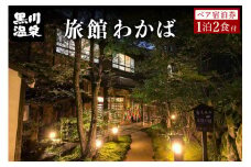 【黒川温泉】旅館わかば ペア宿泊券 黒川温泉 九州 熊本 阿蘇 一泊二食付き 温泉宿 温泉 露天風呂 天然温泉 旅館 旅行 トラベル チケット ペア 宿泊券 旅行券 食事付き 観光 ギフト 贈答用 南小国町